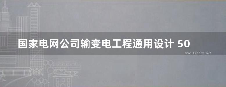 国家电网公司输变电工程通用设计 500kV 输电线路金具分册